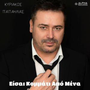 Kardia Mou To Vima Kopse