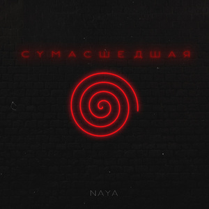 Сумасшедшая