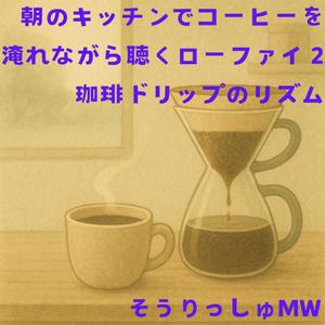 窓辺のロースト