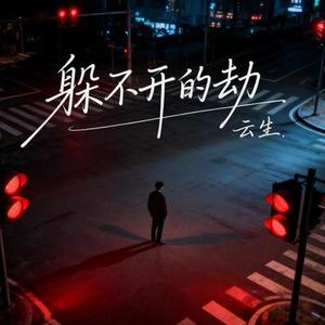 躲不开的劫