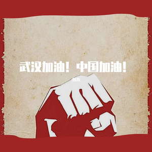 武汉加油，中国加油