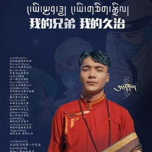 我的兄弟 我的久治