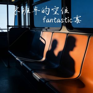 末班车的空位