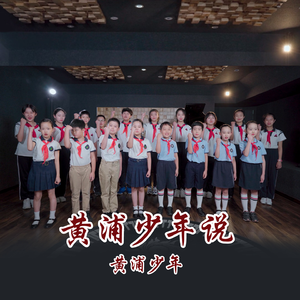 黄浦少年说