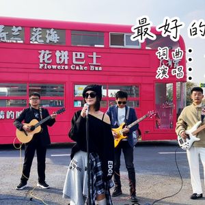 最好的缘分八杠九 伴奏