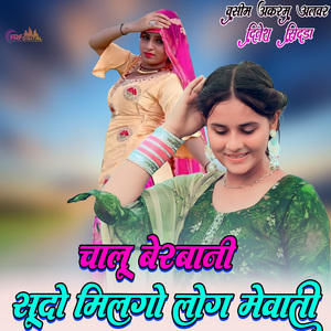 चालू बेरबानी सूदो मिलगो लोग मेवाती