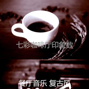 温和咖啡吧梦想