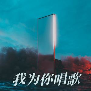 我为你唱歌