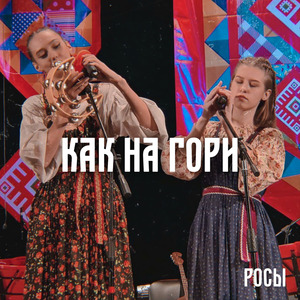 Как на гори