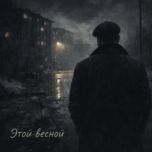 Этой весной