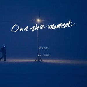 Own the moment（珍惜当下）