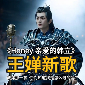 Honey 亲爱的韩立