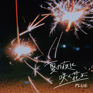 夏の夜に咲く花よ