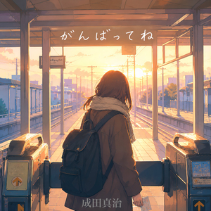 がんばってね