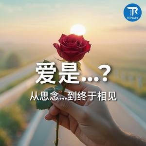 爱是… (Love Is…)