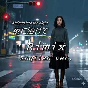 夜に溶けて (リミックス英語バージョン)