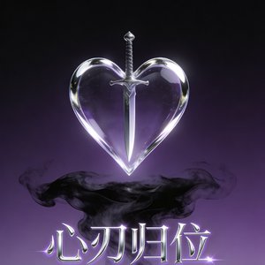心刃归位