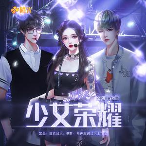 少女荣耀-橙光《国服校花》主题曲