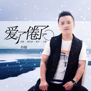 爱了倦了 (DJ版)