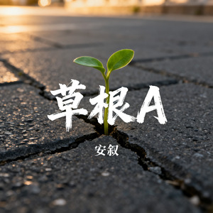 草根A