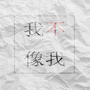 我不像我 (伴奏)