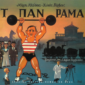 To Panorama Telioni (Remastered 2005)