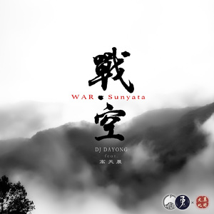 战·空（ DJ Dayong Feat.高天晨）