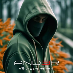 Не меняли на нал