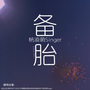 备胎（cover:东来东往）（翻自 东来东往）