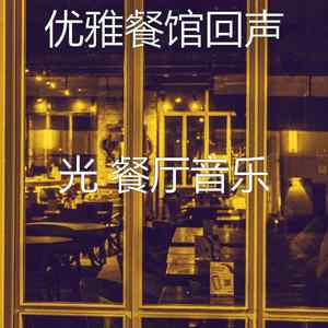 柔和的晚餐时刻