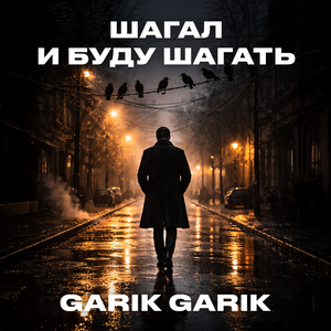 Шагал и буду шагать