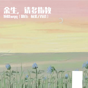余生请多指教