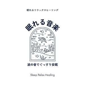 癒やしの夜が始まる-波の音でぐっすり-