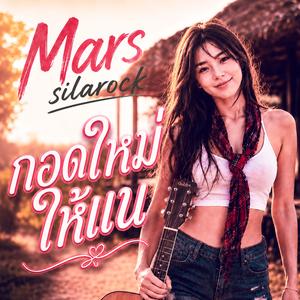 กอดใหม่ให้แน