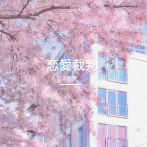 恋愛裁判（中文版）