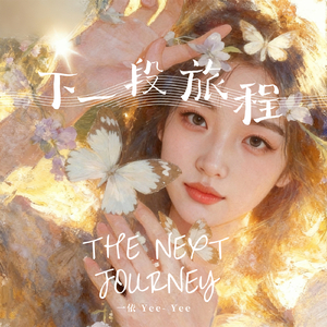 下一段旅程