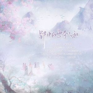 郢中白雪今人和