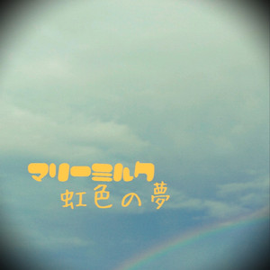 虹色の夢