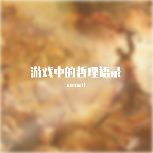 王者荣耀哲理语录 （辅助篇）