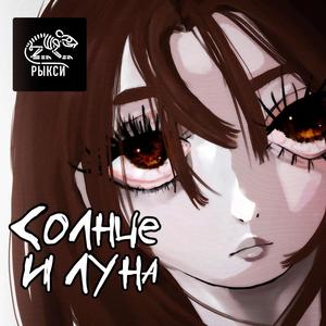 Солнце и Луна