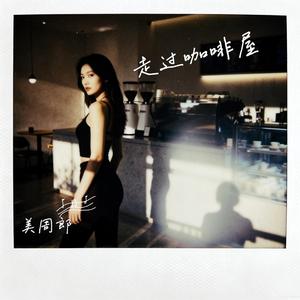 走过咖啡屋（浓缩版）