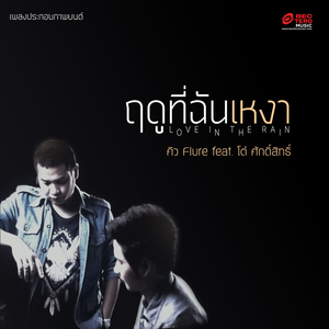 ฤดูที่ฉันเหงา [เพลงประกอบภาพยนตร์ฤดูที่ฉันเหงา]
