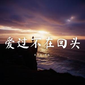 爱过不在回头