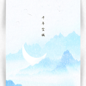 千年空城（翻自 东篱）