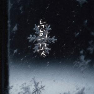 눈의 꽃（雪之花）（LiberLive男声版）