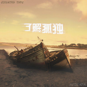 了解孤独 (Prod. by CuD)