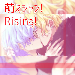 萌えシャン!Rising!