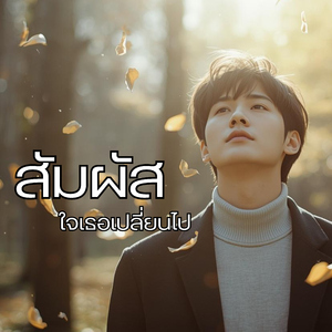 สัมผัสใจเธอเปลี่ยนไป