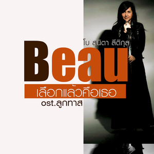 เลือกแล้วคือเธอ (เพลงประกอบละคร "ลูกทาส")