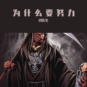 東先生 - 为什么要努力